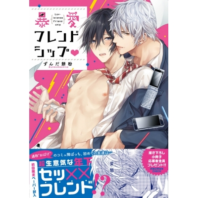 【コミック】暴愛フレンドシップ