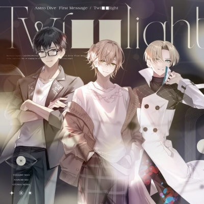 【データ販売】Astro Dive First Message -Twi■■light-(ドラマCD音声)【出演声優:林勇 鈴木崚汰 土岐隼一】