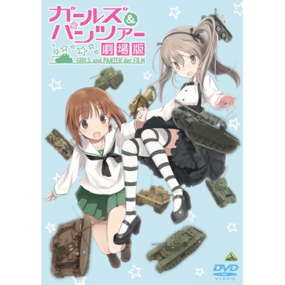【DVD】劇場版 ガールズ&パンツァー