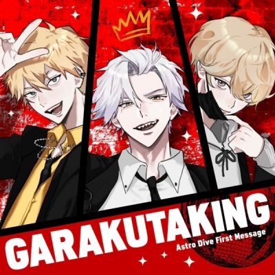 【データ販売】Astro Dive First Message -我楽多KING-(ドラマCD音声)【出演声優:岡本信彦 濱健人 堀江瞬】