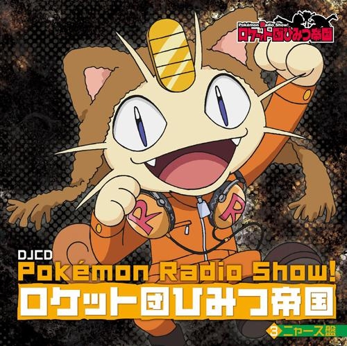 Djcd ラジオ Pokemon Radio Show ロケット団ひみつ帝国3 ニャース盤 アニメイト