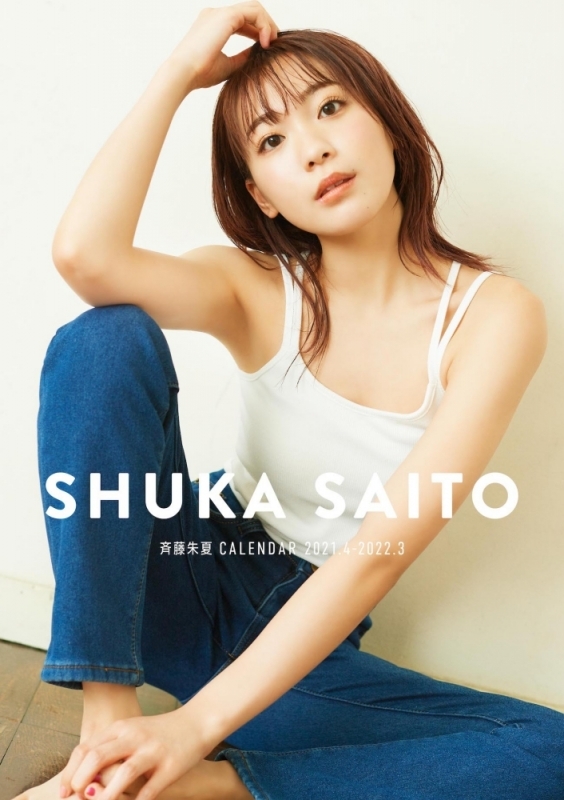 【その他(書籍)】斉藤朱夏 CALENDAR 2021.4-2022.3