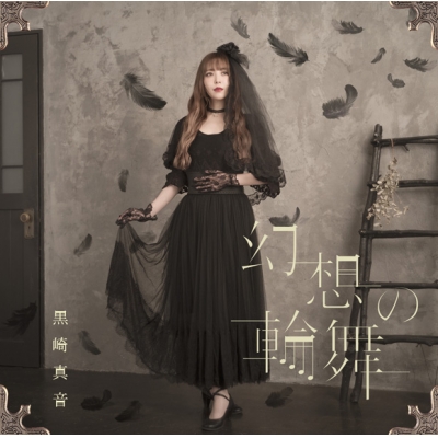 【主題歌】TV グリザイア:ファントムトリガー THE ANIMATION OP「幻想の輪舞」/黒崎真音 初回限定盤