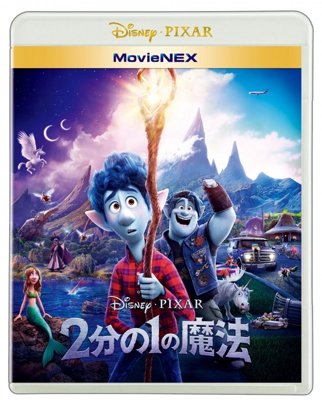 【Blu-ray】映画 2分の1の魔法 MovieNEX