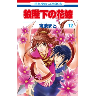 【コミック】狼陛下の花嫁(12)