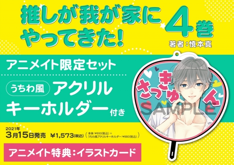 【コミック】推しが我が家にやってきた!(4) アニメイト限定セット【うちわ風アクリルキーホルダー付き】