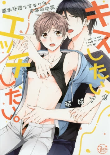 【コミック】キスしたい、エッチしたい。~思わず襲っちゃった、3年めの夏