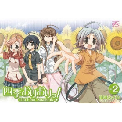 コミック 四季おりおりっ 2 アニメイト コミック 四季おりおりっ 2 アニメイト