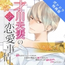 【データ販売】才川夫妻の恋愛事情 CD第2弾 みつき名前呼びバージョン(ポケドラ特典付き)(ドラマCD音声)【出演声優:佐和真中】の画像