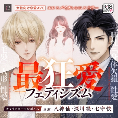【データ販売】最狂愛フェティシズム <PCダウンロード>(パラフィ)