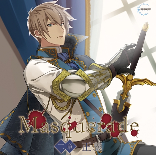 ドラマcd Masquerade 二章 正義 通常盤 Cv 河村眞人 アニメイト