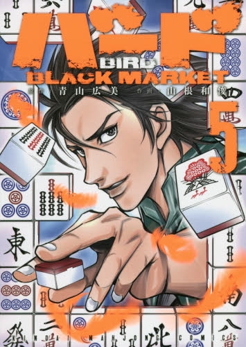 コミック バード Black Market 5 アニメイト