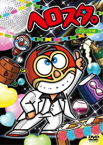 【DVD】謎の新ユニットSTA☆MEN/ヘロスタ。からくち味