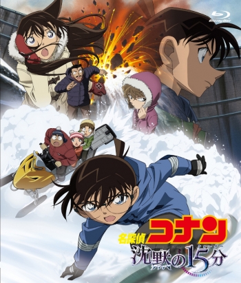 Blu-ray】劇場版 名探偵コナン 第15弾 沈黙の15分 新価格版 | アニメイト