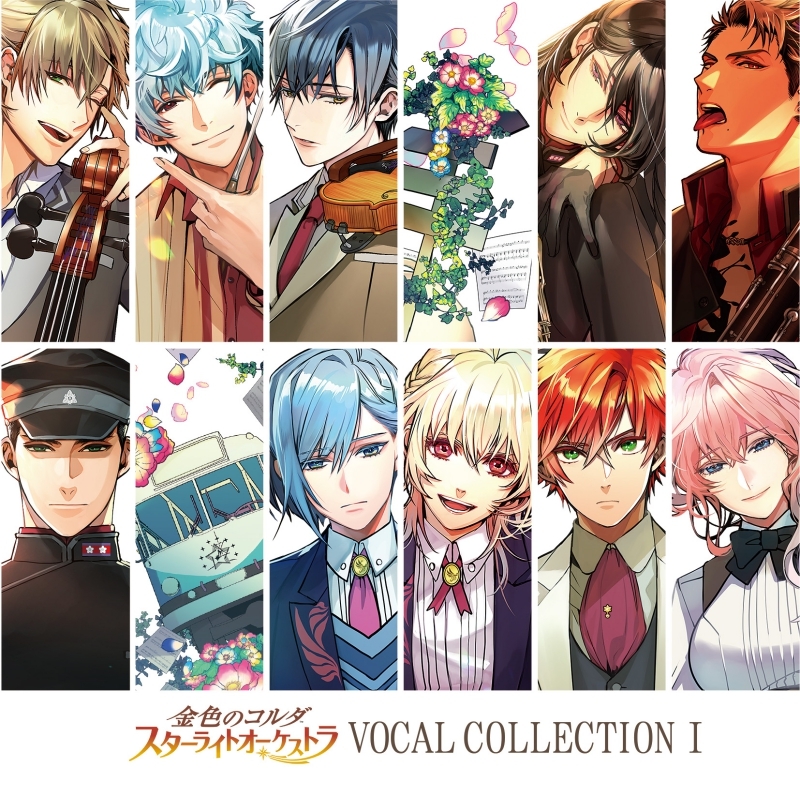【アルバム】ゲーム 金色のコルダ スターライトオーケストラ VOCAL COLLECTION I