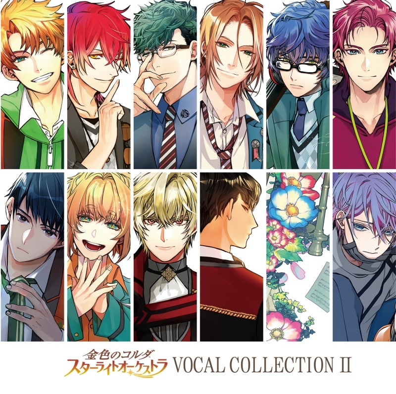 【アルバム】ゲーム 金色のコルダ スターライトオーケストラ VOCAL COLLECTION II
