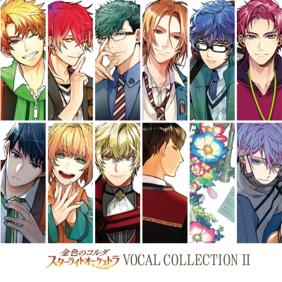 【アルバム】ゲーム 金色のコルダ スターライトオーケストラ VOCAL COLLECTION II