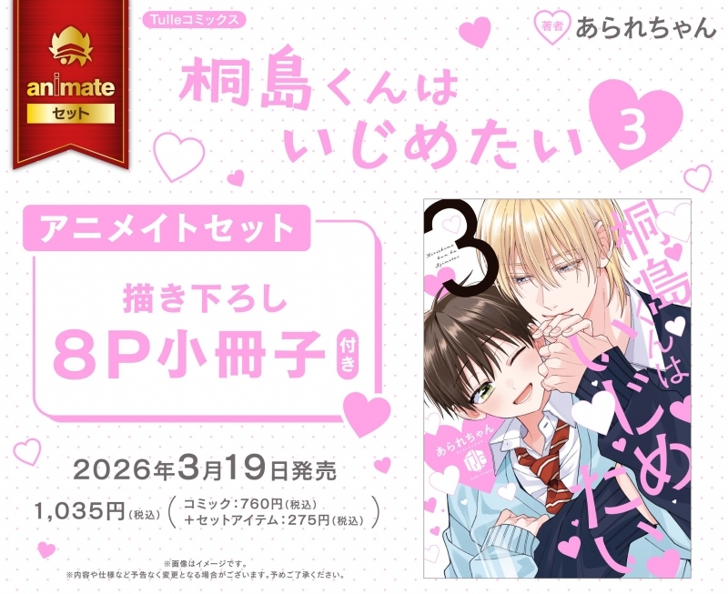【コミック】桐島くんはいじめたい(3) アニメイトセット【描き下ろし8P小冊子付き】