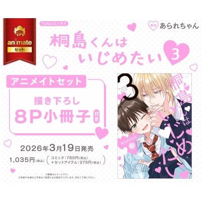 【コミック】桐島くんはいじめたい(3) Drama 下载 ダウンロード Download 百度网盘 Mega MediaFire Mp3 CD 分享 感想 翻译セット【描き下ろし8P小冊子付き】