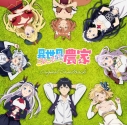 【サウンドトラック】TV 異世界のんびり農家 オリジナル・サウンドトラックの画像