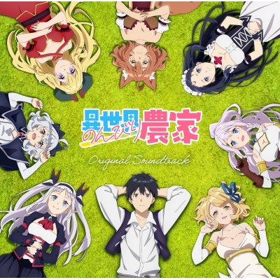 【サウンドトラック】TV 異世界のんびり農家 オリジナル・サウンドトラック