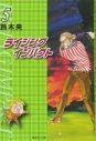 【コミック】ライジングインパクト(5)の画像