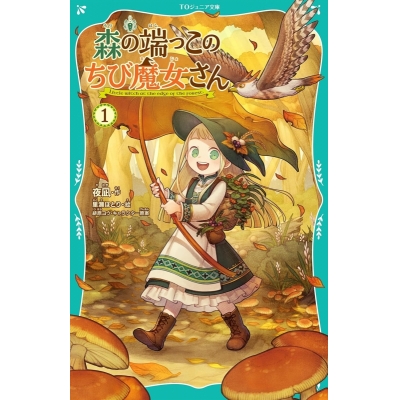 【小説】森の端っこのちび魔女さん(1)
