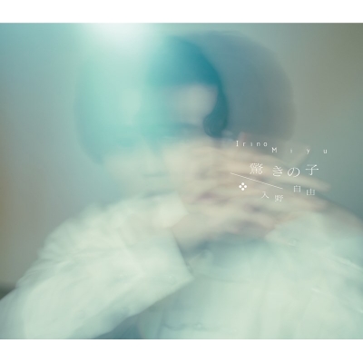 【音楽】TV 神の庭付き楠木邸 OP「驚きの子」/入野自由【豪華盤】 Drama 下载 ダウンロード Download 百度网盘 Mega MediaFire Mp3 CD 分享 感想 翻译限定セット