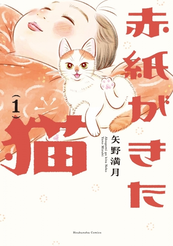 【コミックまとめ買い】赤紙がきた猫【ポイント還元有】