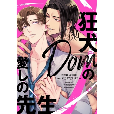 【コミック】狂犬Domの愛しの先生