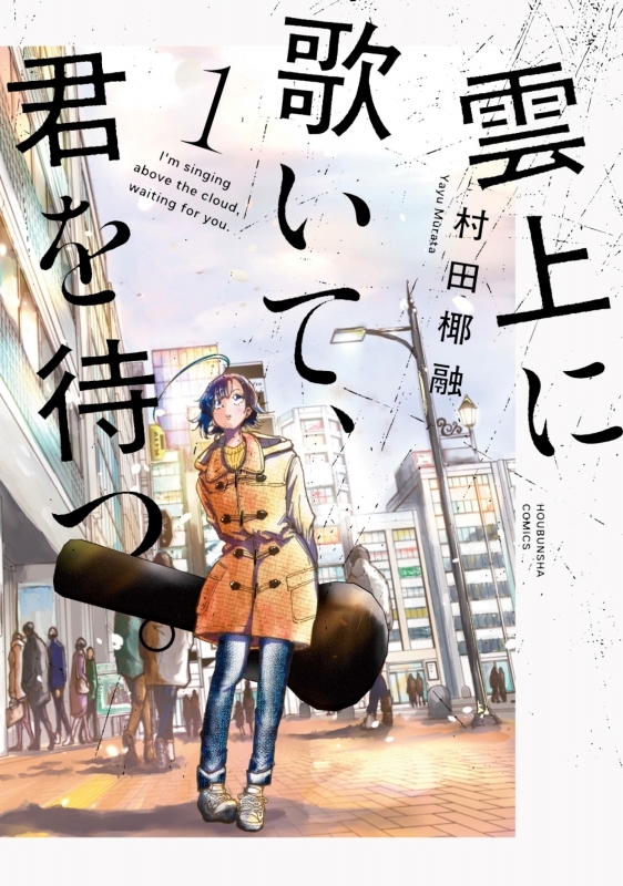 【コミックまとめ買い】雲上に歌いて、君を待つ。【ポイント還元有】