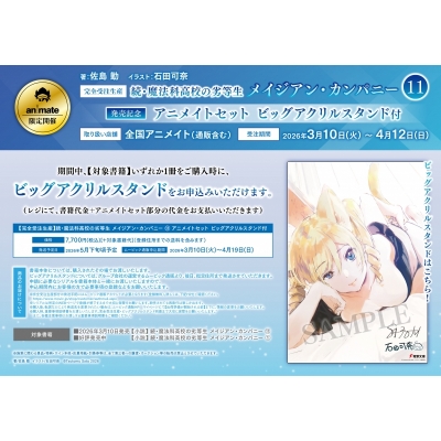 【完全受注生産】続・魔法科高校の劣等生 メイジアン・カンパニー(11) 11巻発売記念 Drama 下载 ダウンロード Download 百度网盘 Mega MediaFire Mp3 CD 分享 感想 翻译セット【ビッグアクリルスタンド購入用シリアル付き】