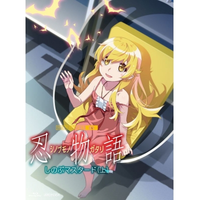【Blu-ray】「忍物語」第一巻 / しのぶマスタード(上)【完全生産限定版】