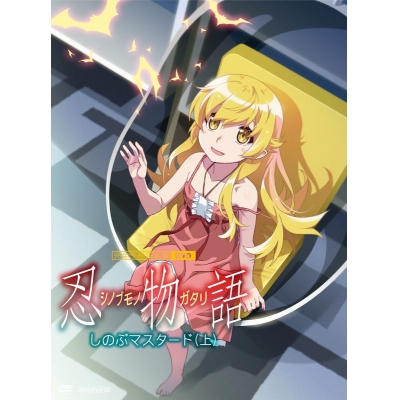 【DVD】「忍物語」第一巻 / しのぶマスタード(上)【完全生産限定版】