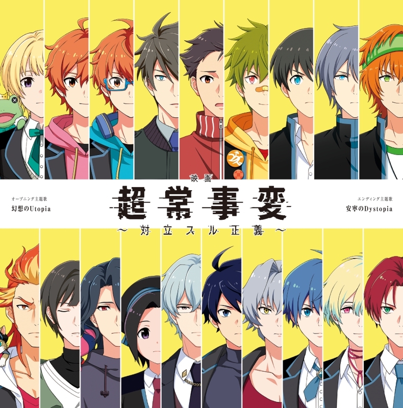 アイドルマスター SideM 超常事変～対立スル正義～ 主題歌「幻想のUtopia/安寧のDystopia」