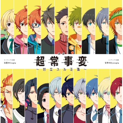 【主題歌】イベント アイドルマスター SideM 超常事変~対立スル正義~ 主題歌「幻想のUtopia/安寧のDystopia」