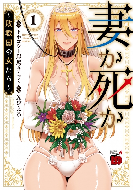 【コミックまとめ買い】妻か死か ～敗戦国の女たち～【ポイント還元有】