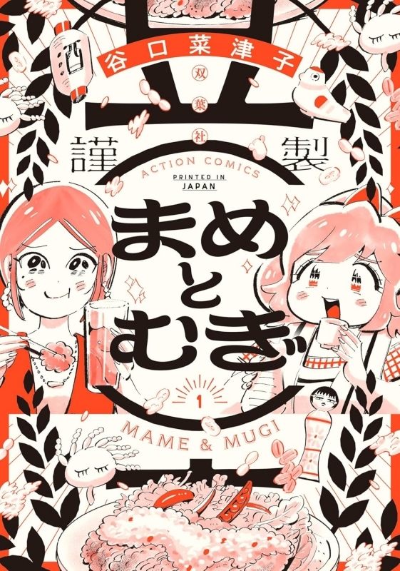 【コミックまとめ買い】まめとむぎ【ポイント還元有】