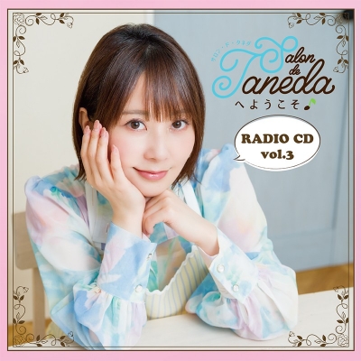 【音楽】Webラジオ Salon de Tanedaへようこそ♪ ラジオCD vol.3