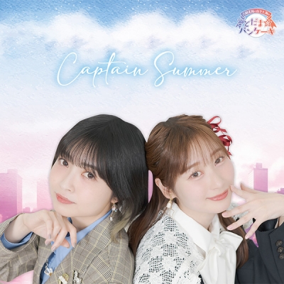 【音楽】ラジオ 「吉岡茉祐と山下七海の ことだま☆パンケーキ」エンディングテーマソングCD 「Captain Summer」