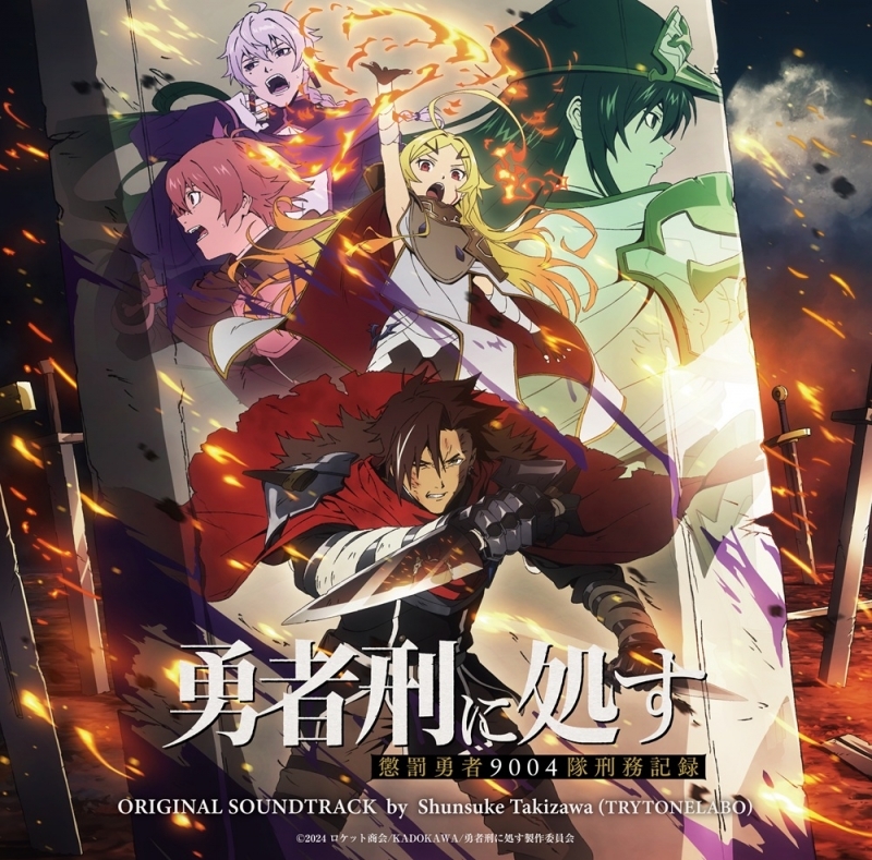 【音楽】TVアニメ『勇者刑に処す 懲罰勇者 9004 隊刑務記録』オリジナルサウンドトラック