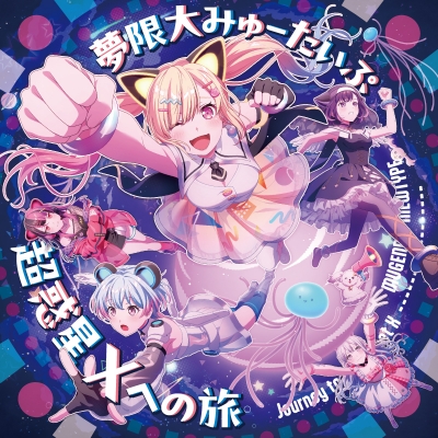 【airavalky還元版(20%)・特典なし】【音楽】TV 一畳間まんきつ暮らし! ED「やわやわNERD 超FreQuency」収録シングル 超惑星Xへの旅/夢限大みゅーたいぷ