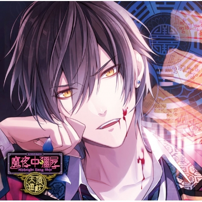【ドラマCD】カレに死ぬまで愛されるCD ミッドナイトキョンシー 天頂遊戯 第四ノ封印 凜々 (CV.高橋直純)