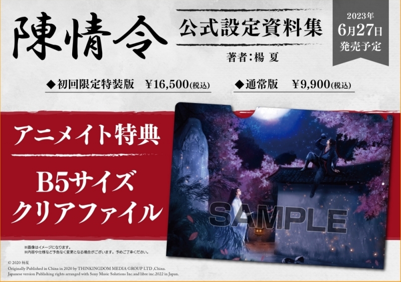 【設定集】陳情令 公式設定資料集 通常版