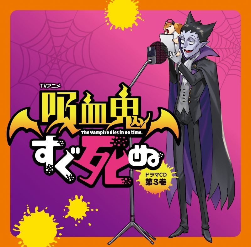 【ドラマCD】TVアニメ『吸血鬼すぐ死ぬ』ドラマCD 第3巻 特装盤