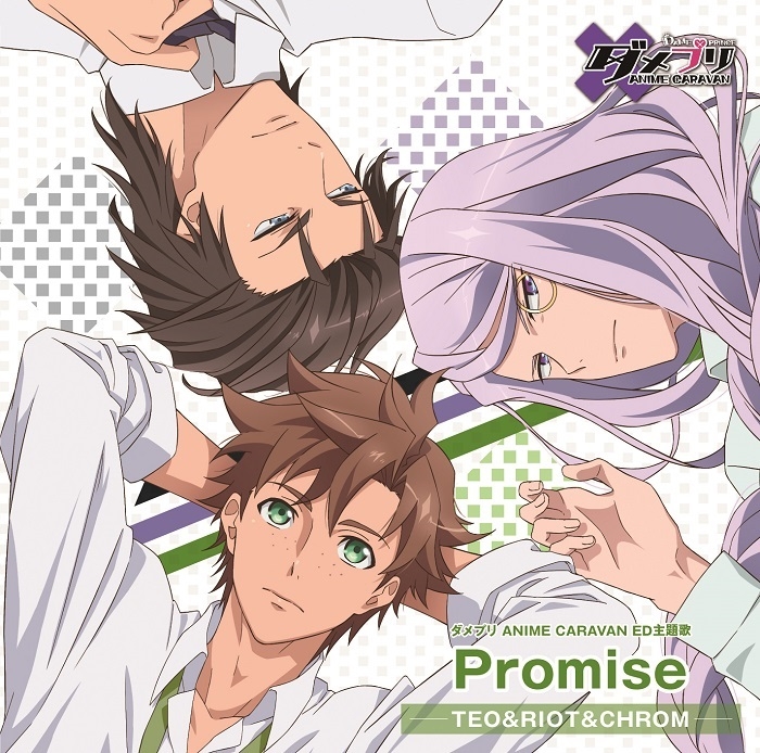 【主題歌】TV ダメプリ ANIME CARAVAN ED「Promise」/テオ・リオット・クロム