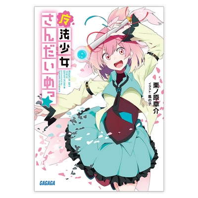 【データ販売】魔法少女さんだいめっ(ガガガ文庫・オーディオブック)