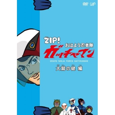 【DVD】TV ZIP! おはよう忍者隊ガッチャマン 大鷲の健 編