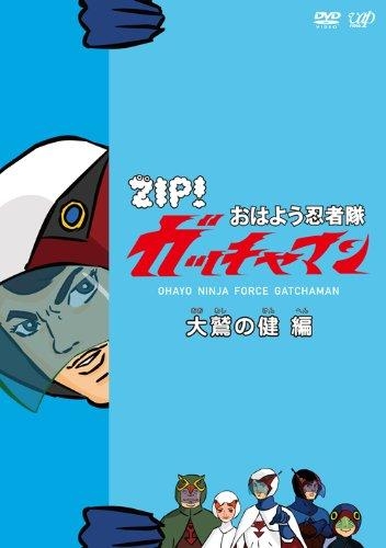 Dvd Tv Zip おはよう忍者隊ガッチャマン 大鷲の健 編 アニメイト