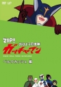 【DVD】TV ZIP! おはよう忍者隊ガッチャマン ベルクカッツェ 編の画像